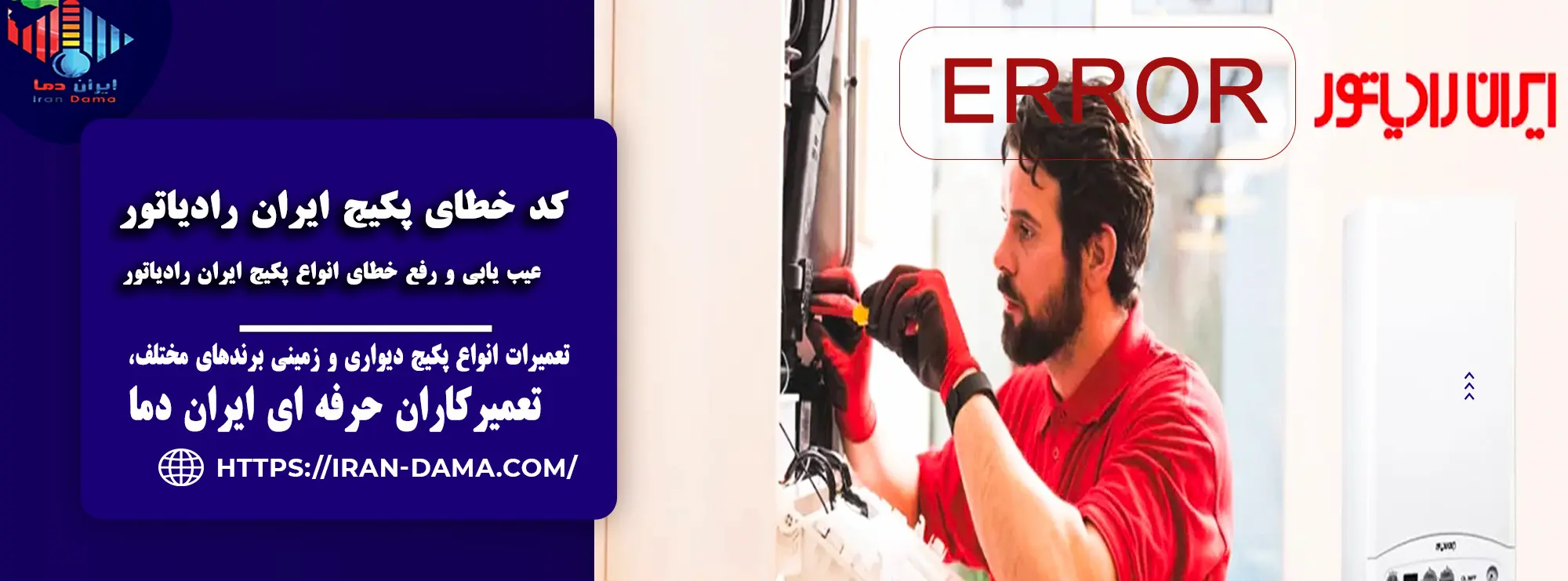کد خطای پکیج ایران رادیاتور + عیب‌یابی و رفع ارورها🚨