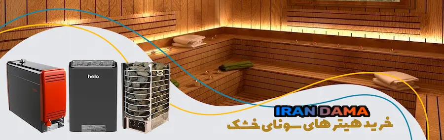 خرید-هیتر-سونا-خشک-فروشگاه-اینترنتی-ایران-دما