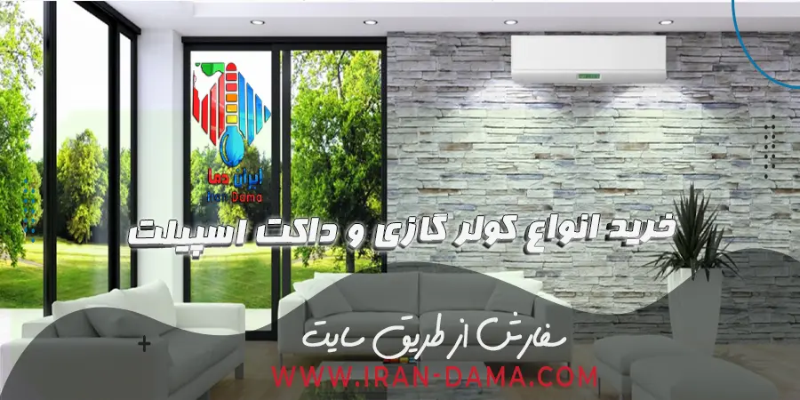 خرید کولر گازی و داکت اسپیلت ایران دما