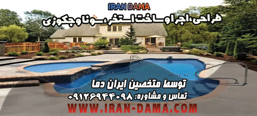 اجرا و ساخت استخر، سونا و جکوزی مدرن ،حرفه ای و در کوتاهترین زمان اجرا و ساخت استخر، سونا و جکوزی مدرن ،حرفه ای و در کوتاهترین زمان