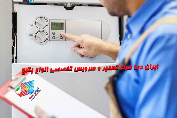 خدمات تعمیر و سرویس انواع سیستم های سرمایشی و گرمایشی کرج تعمیر کار حرفه ای ایران دما