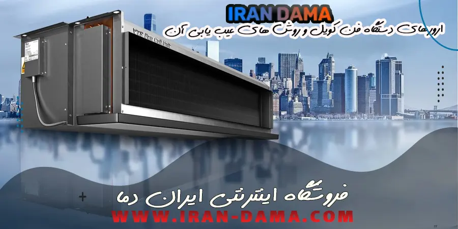 ارورهای دستگاه فن کویل و روش های عیب یابی آن