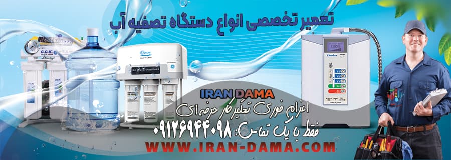 تعمیر دستگاه تصفیه آب در کرج | خدمات تخصصی نصب و سرویس فوری