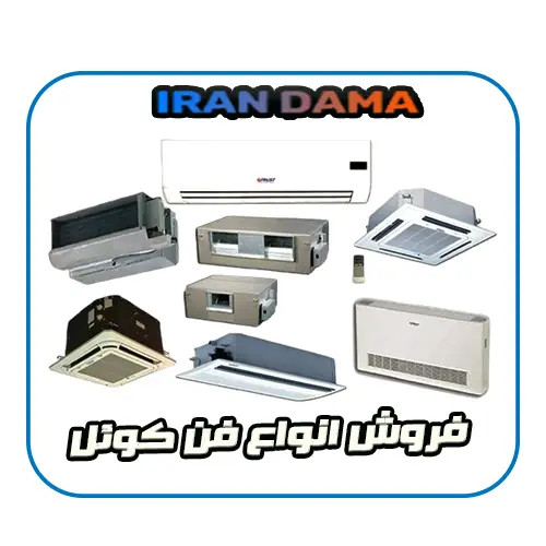 فروش-انواع-فن-کوئل-شرکت-ایران-دما