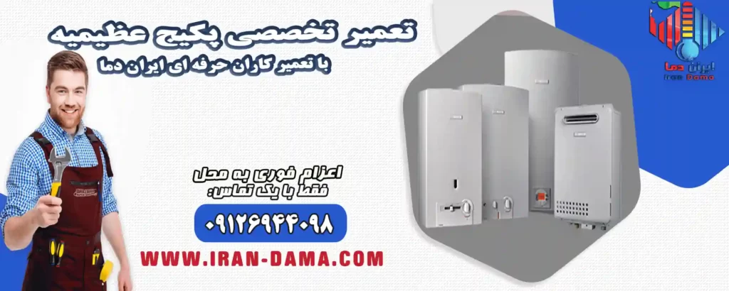 تعمیر پکیج عظیمیه 🔧 نصب دقیق، سرویس و تعمیرات تخصصی🔥