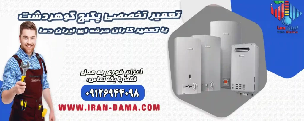 تعمیر پکیج گوهردشت 🔥 فوری [تعمیرات، نصب و سرویس حرفه‌ای پکیج]