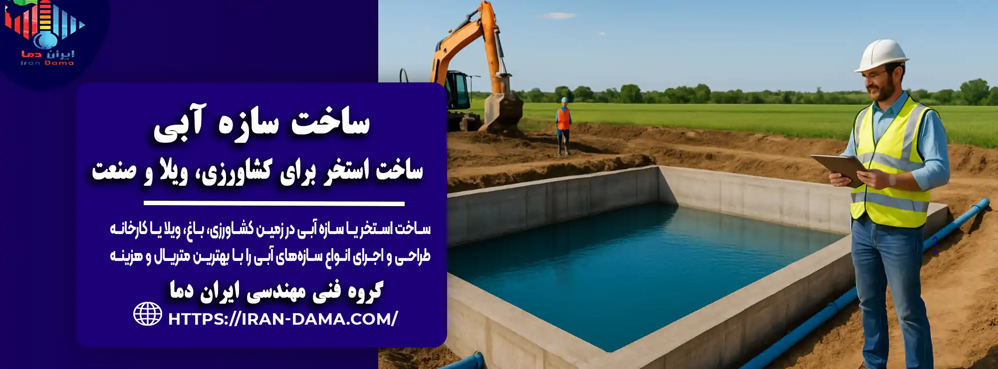 ساخت سازه آبی حرفه‌ای برای کشاورزی، ویلا و صنعت | طراحی و اجرا
