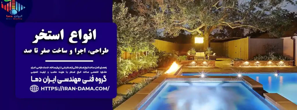 انواع استخر خانگی | طراحی، ساخت + قیمت و مراحل اجرا