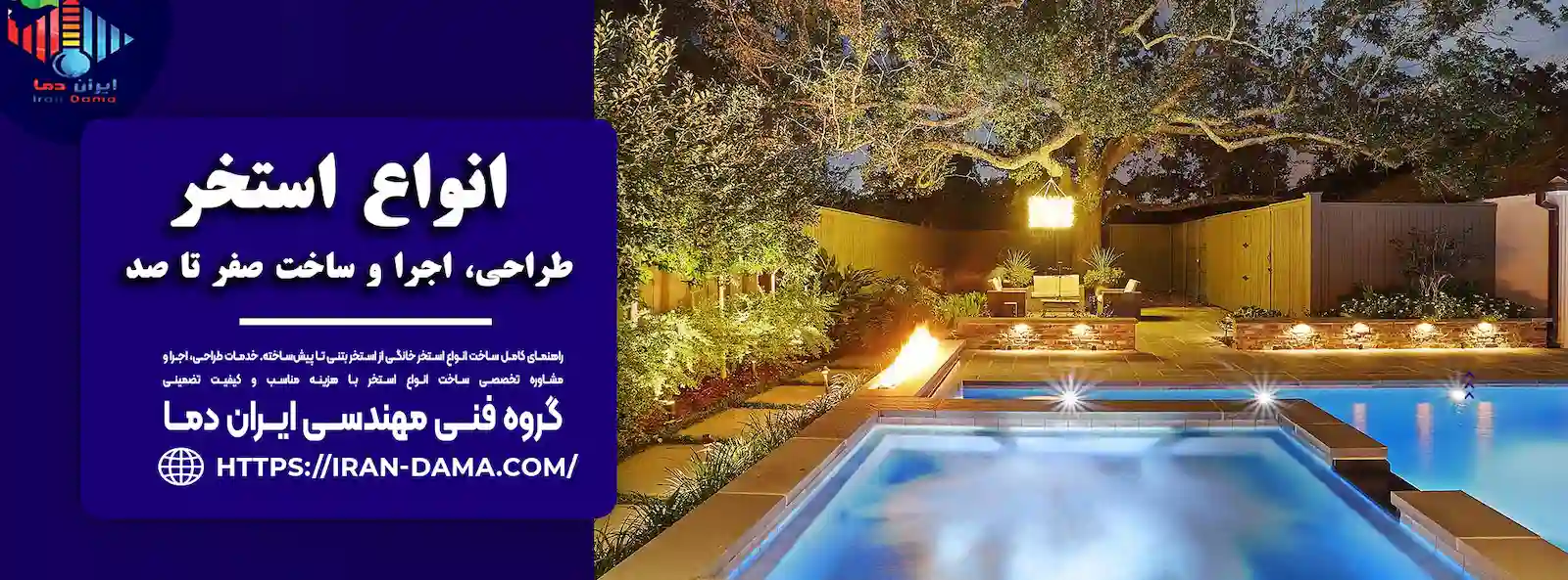 انواع استخر خانگی | طراحی، ساخت + قیمت و مراحل اجرا