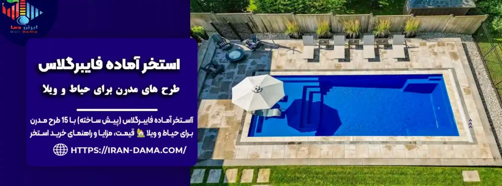 قیمت استخر آماده فایبرگلاس(پیش ساخته) 🌊 15 طرح مدرن