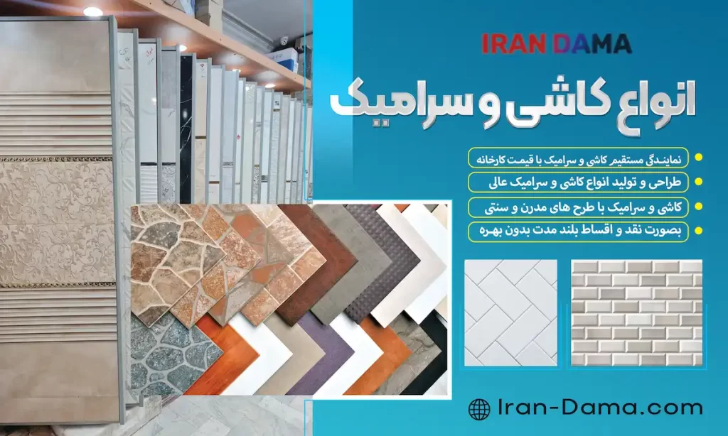 انواع کاشی و سرامیک برای ساختمان‌سازی و دکوراسیون داخلی