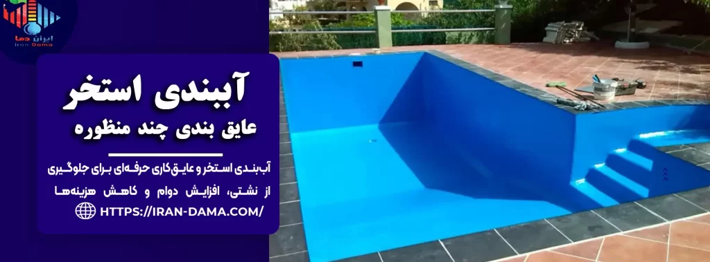 مشاوره و اجرای عایق‌ کاری و آب‌ بندی استخر با روش‌های نوین 100% تضمینی