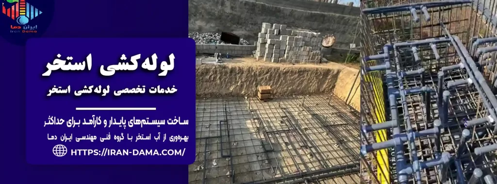 خدمات تخصصی لوله‌کشی استخر: ساخت سیستم‌های پایدار و کارآمد برای حداکثر بهره‌وری