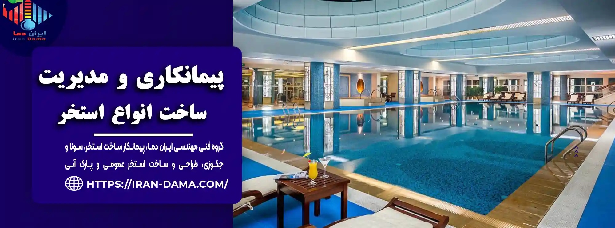 پیمانکاری و مدیریت ساخت استخر گروه فنی مهندسی ایران دما