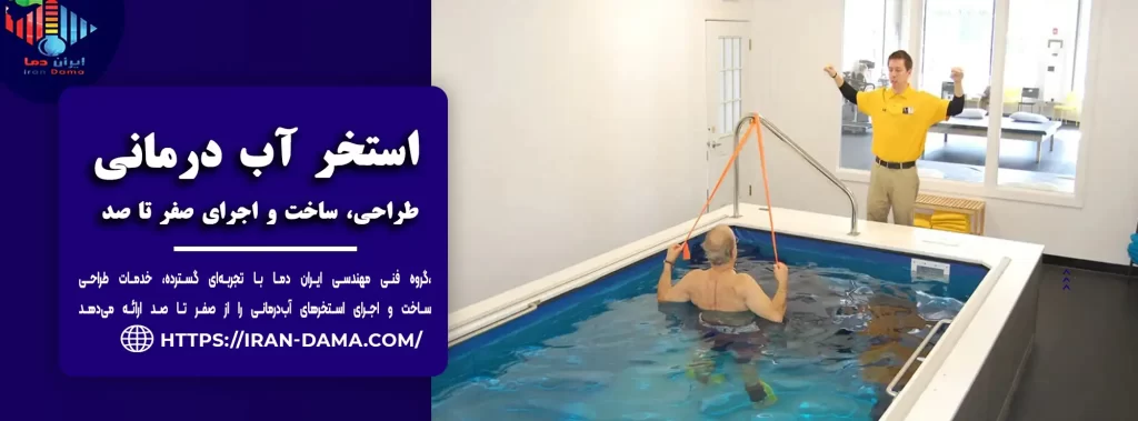 استخر آب درمانی: طراحی و ساخت تخصصی با خدمات حرفه‌ای