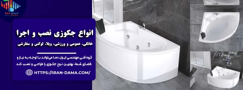 اجرای صفر تا صد جکوزی: طراحی، نصب و پشتیبانی تخصصی