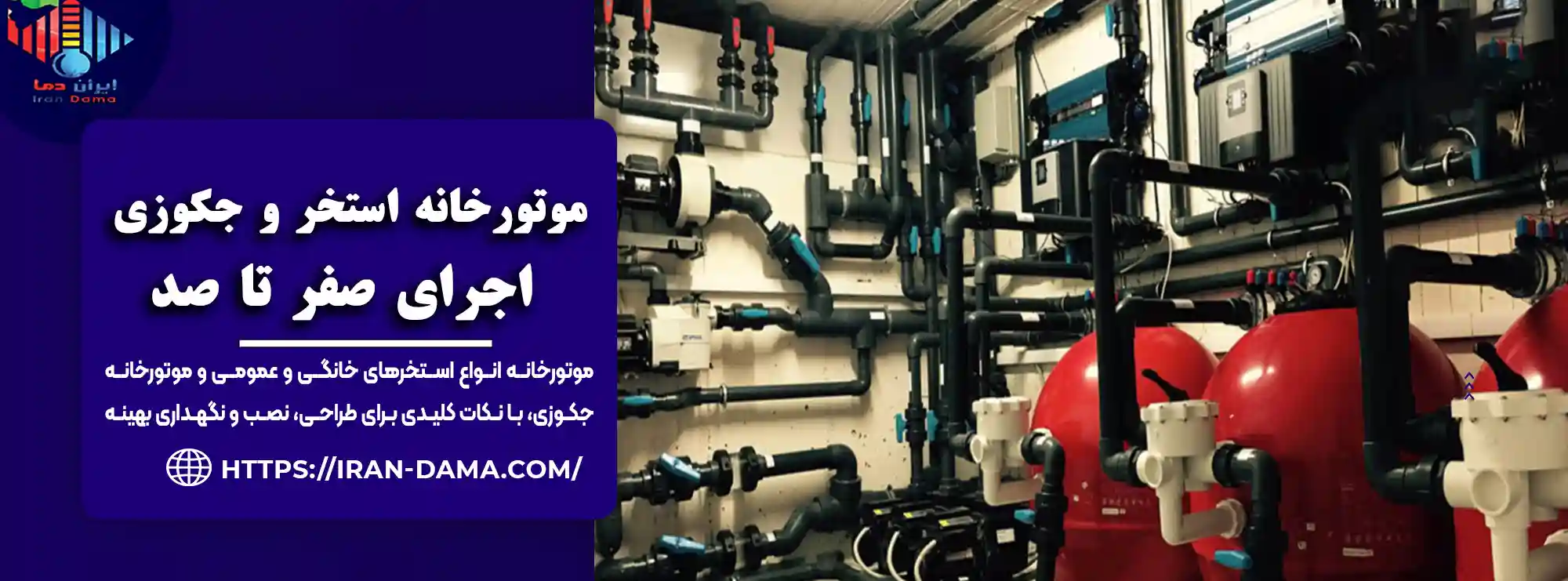 اجرای صفر تا 100 موتورخانه استخر و جکوزی: طراحی، نصب و راه‌اندازی حرفه‌ای