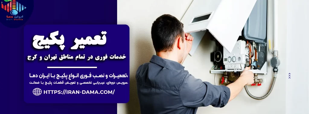 تعمیر پکیج در تهران و کرج | خدمات فوری نصب و تعمیرات پکیج + گارانتی