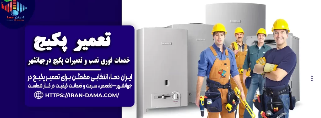 تعمیر پکیج در جهانشهر کرج [سریع+ گارانتی] تعمیرکار حرفه ای