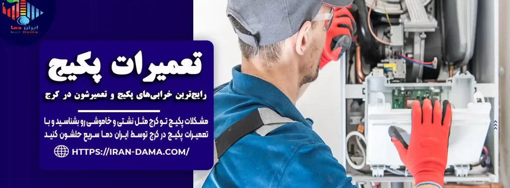 رایج‌ترین خرابی‌های پکیج و تعمیرشون در کرج[سرویس سریع و حرفه‌ای]