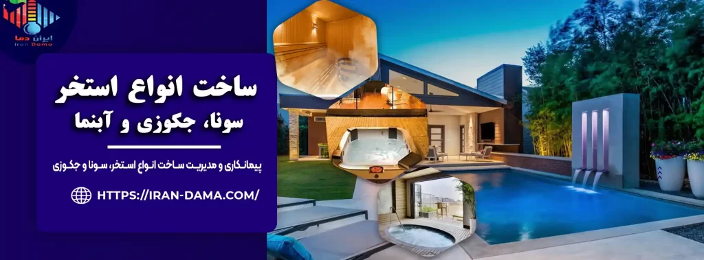 ساخت استخر [ ساخت سونا و جکوزی، طراحی و اجرای صفر تا 100 ]