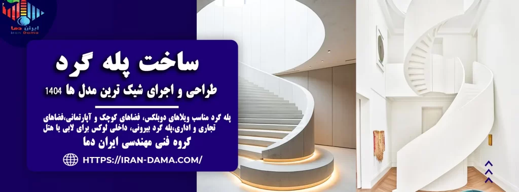 ساخت پله گرد | طراحی و اجرای شیک ترین مدل ها 1404