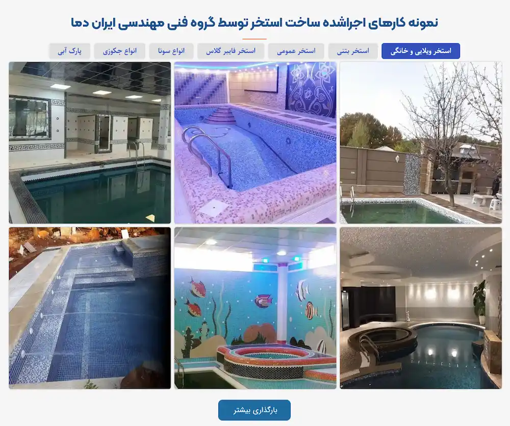 نمونه کار ساخت استخر
