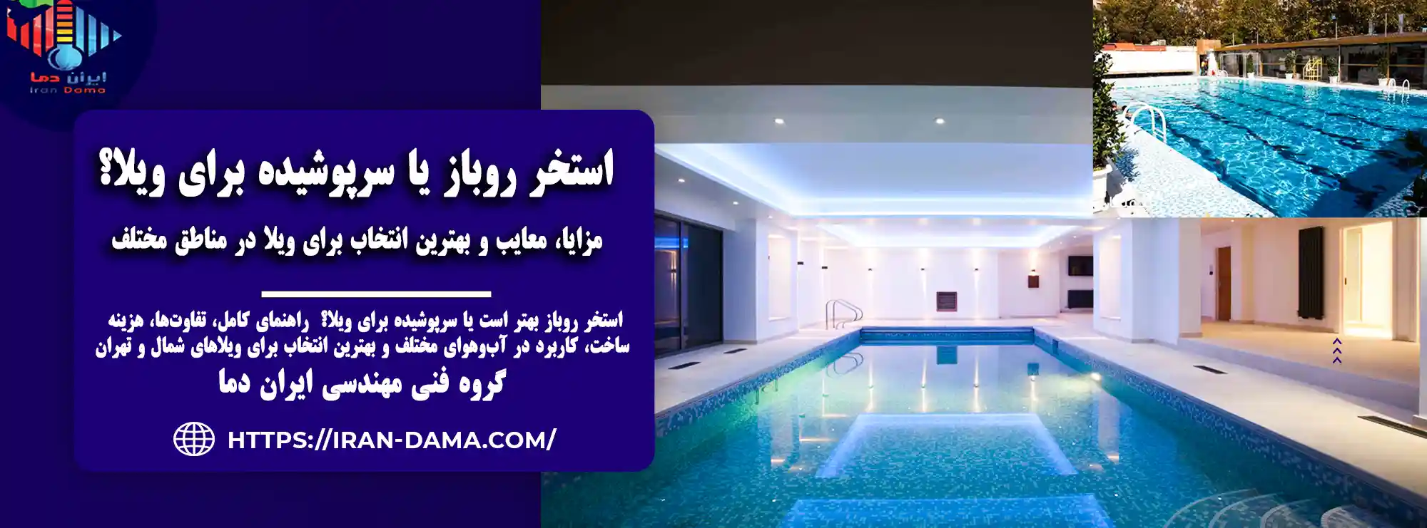 استخر روباز یا سرپوشیده برای ویلا؟  بهترین انتخاب ۱۴۰۴