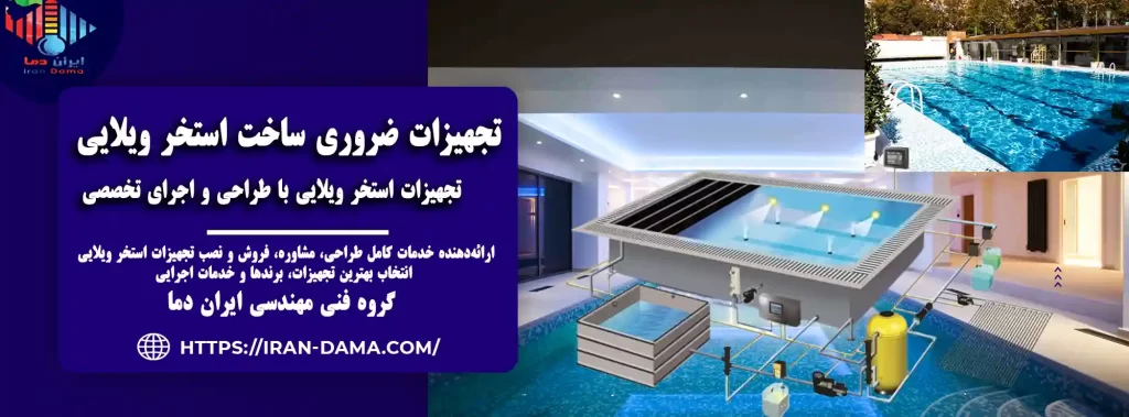 تجهیزات ساخت استخر ویلایی | طراحی، نصب و اجرای تخصصی ایران دما
