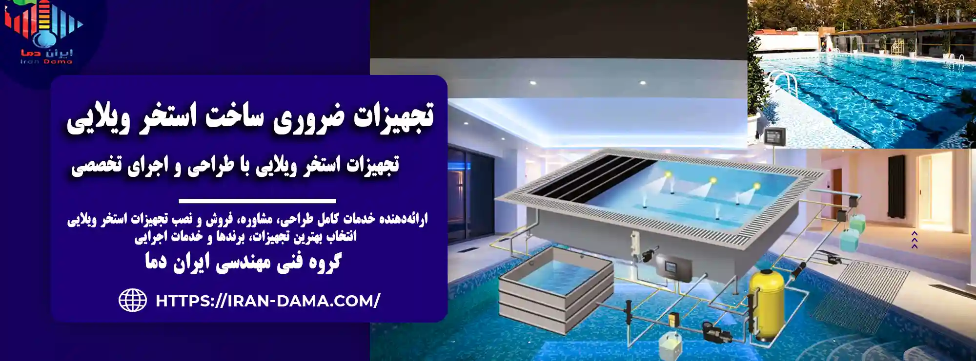تجهیزات ساخت استخر ویلایی | طراحی، نصب و اجرای تخصصی ایران دما