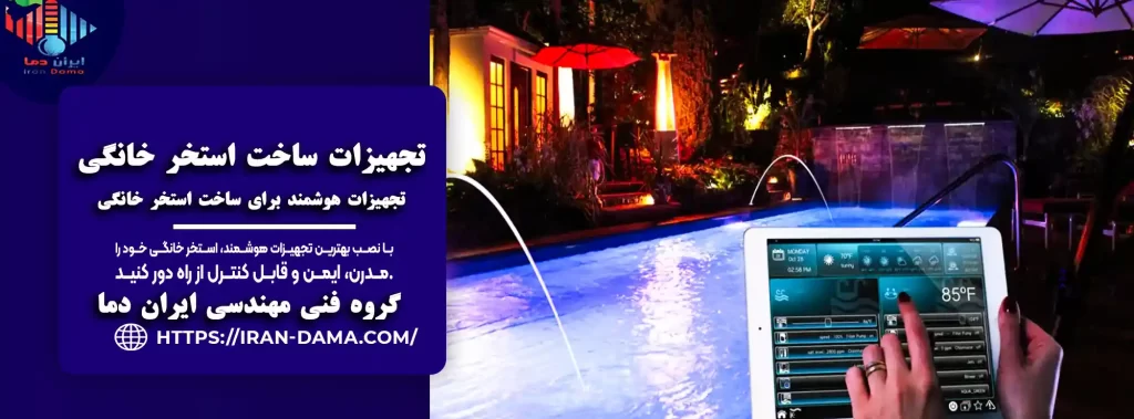 بهترین تجهیزات هوشمند برای ساخت استخر خانگی | راهنمای کامل 1404