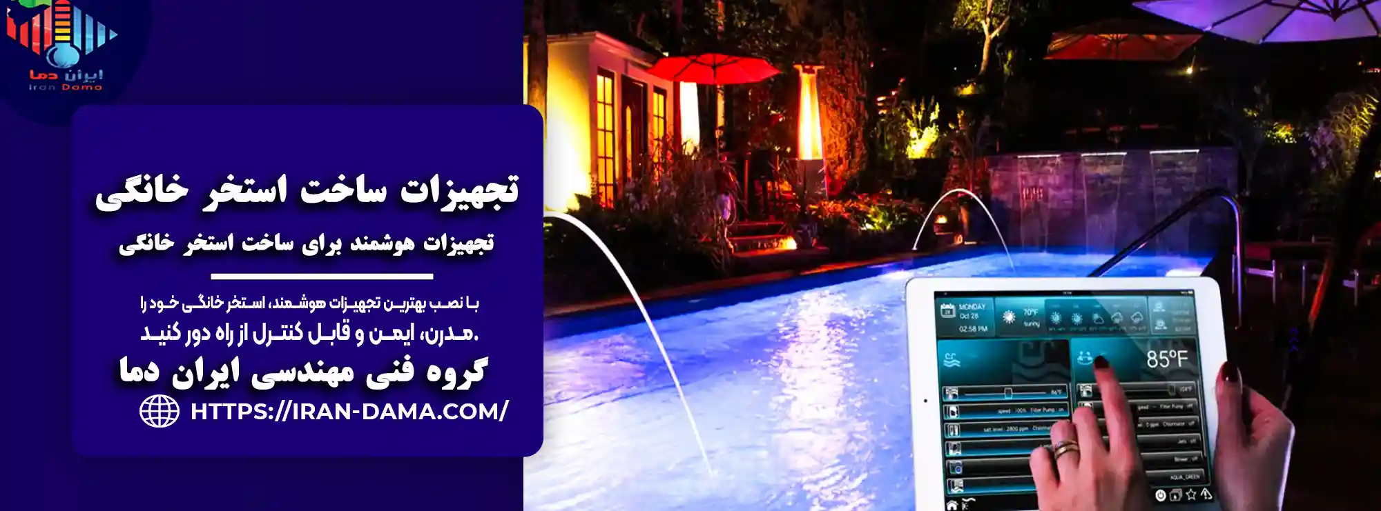 بهترین تجهیزات هوشمند برای ساخت استخر خانگی | راهنمای کامل 1404