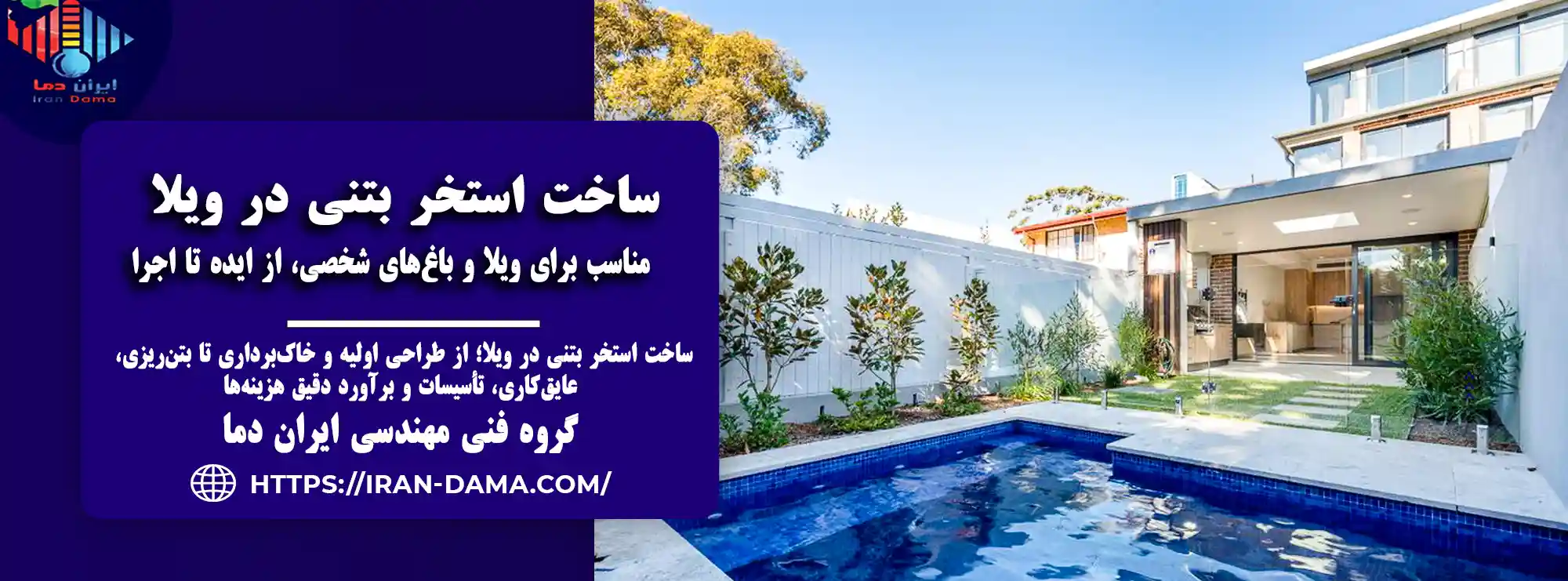 ساخت استخر بتنی در ویلا | طراحی تا اجرای صفر تا 100