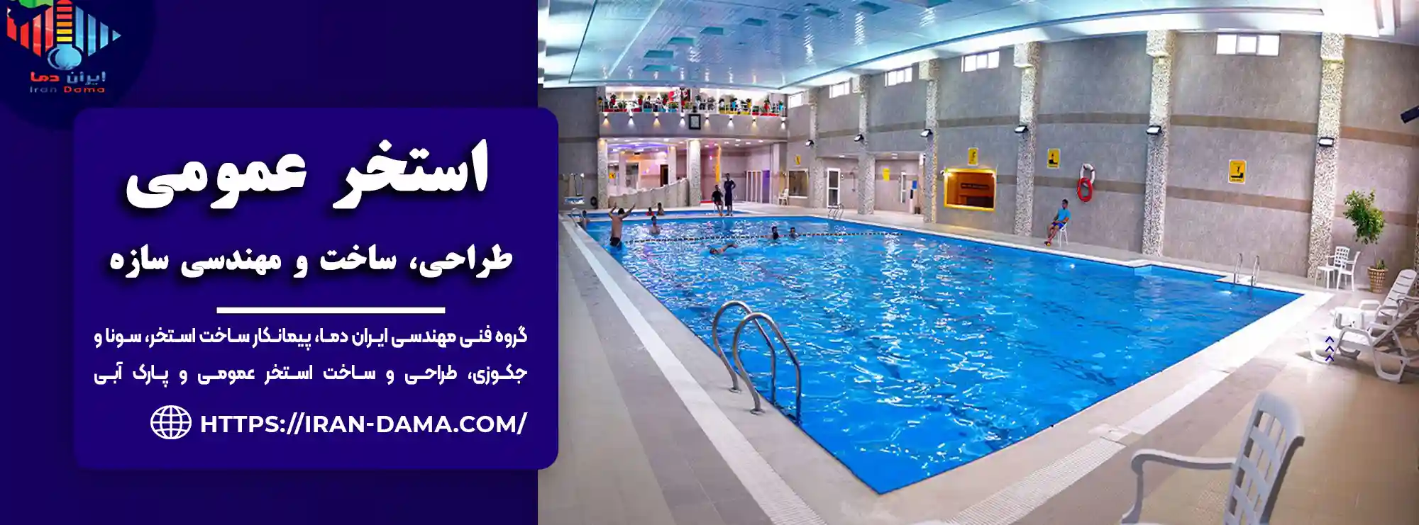 ساخت استخر عمومی