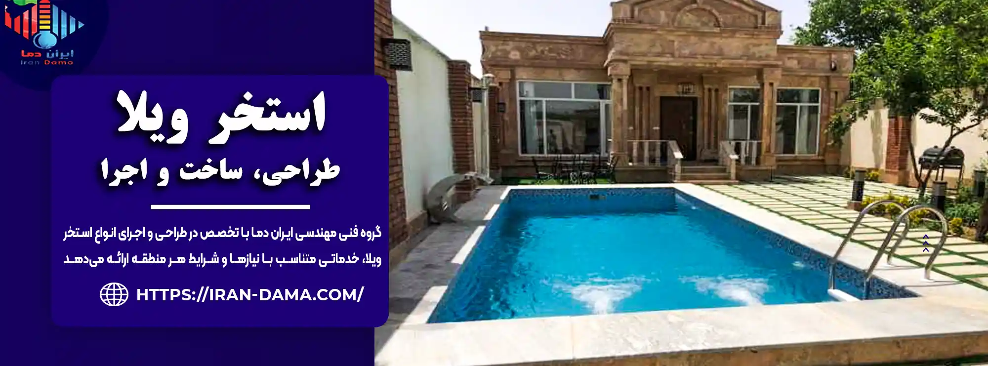 ساخت استخر ویلایی