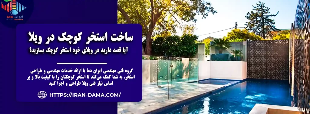 طراحی، اجرا و ساخت استخر کوچک لاکچری در ویلا و حیاط منزل