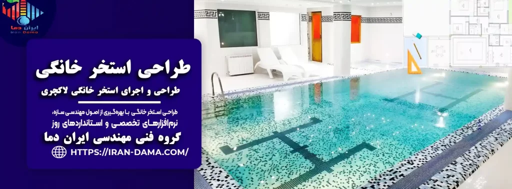 طراحی و اجرای استخر خانگی لاکچری صفر تا 100