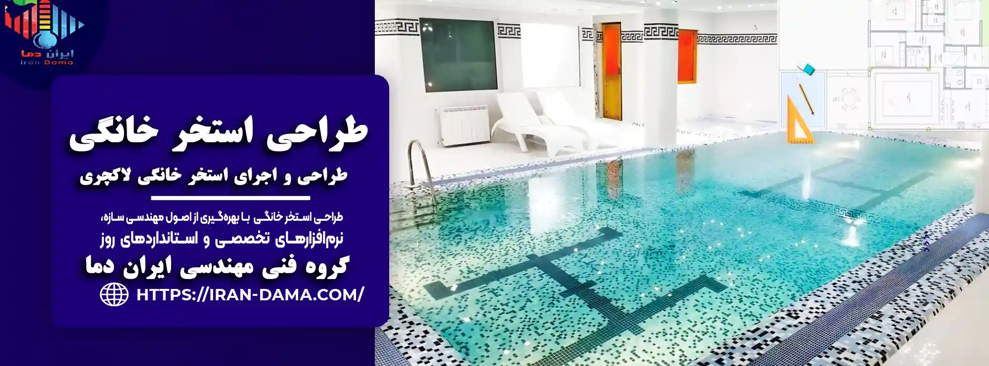 طراحی و اجرای استخر خانگی لاکچری صفر تا 100
