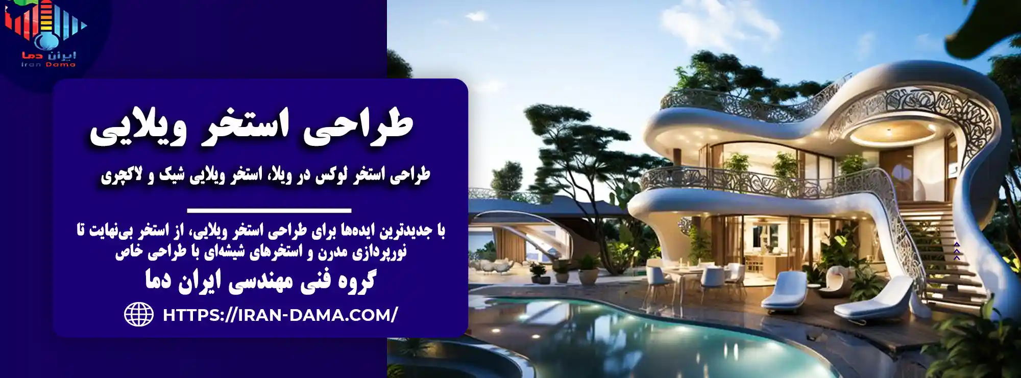 مدل‌های خاص و مدرن طراحی استخر ویلایی + ترندهای ۲۰۲۵