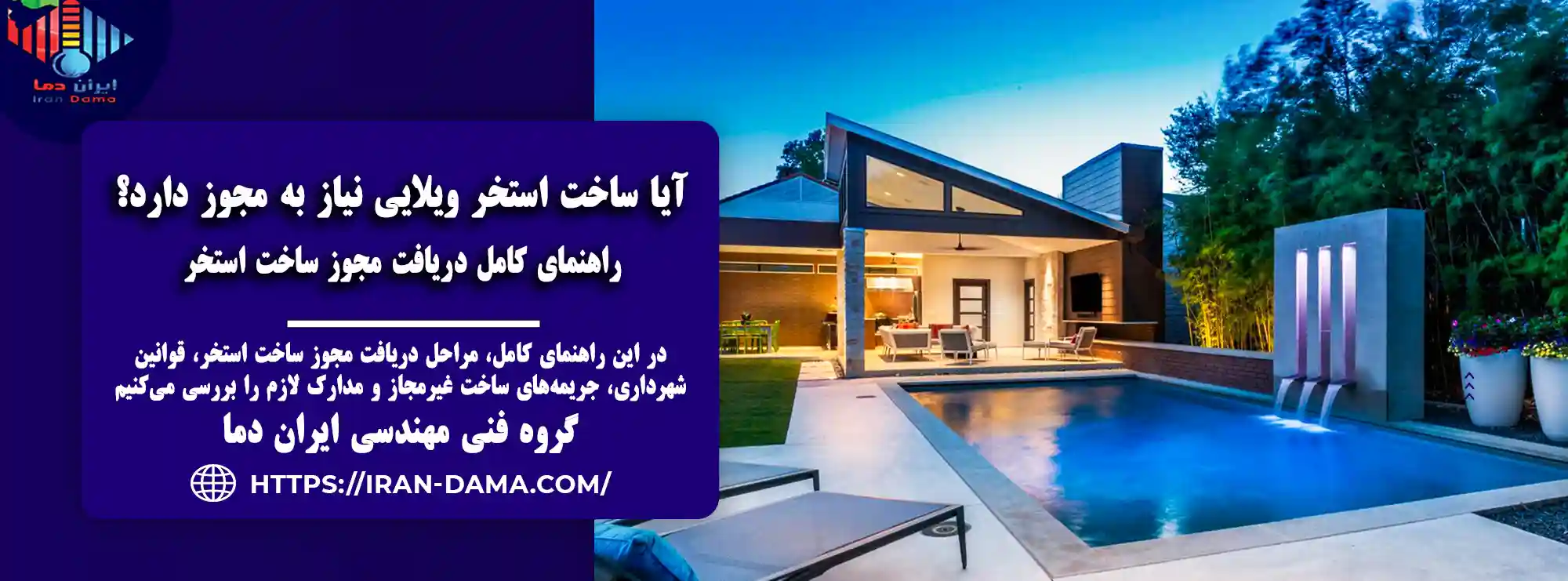 آیا ساخت استخر در ویلا و باغ نیاز به مجوز دارد؟راهنمای دریافت مجوز ساخت استخر