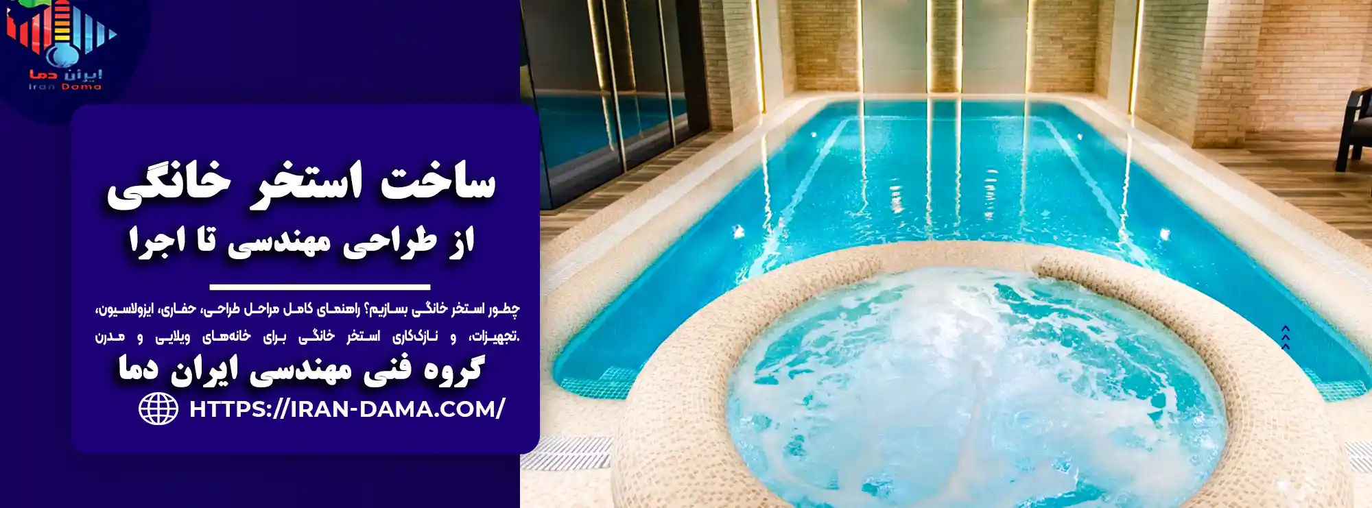 مراحل ساخت استخر خانگی از صفر تا 100 | طراحی مهندسی سازه و اجرا