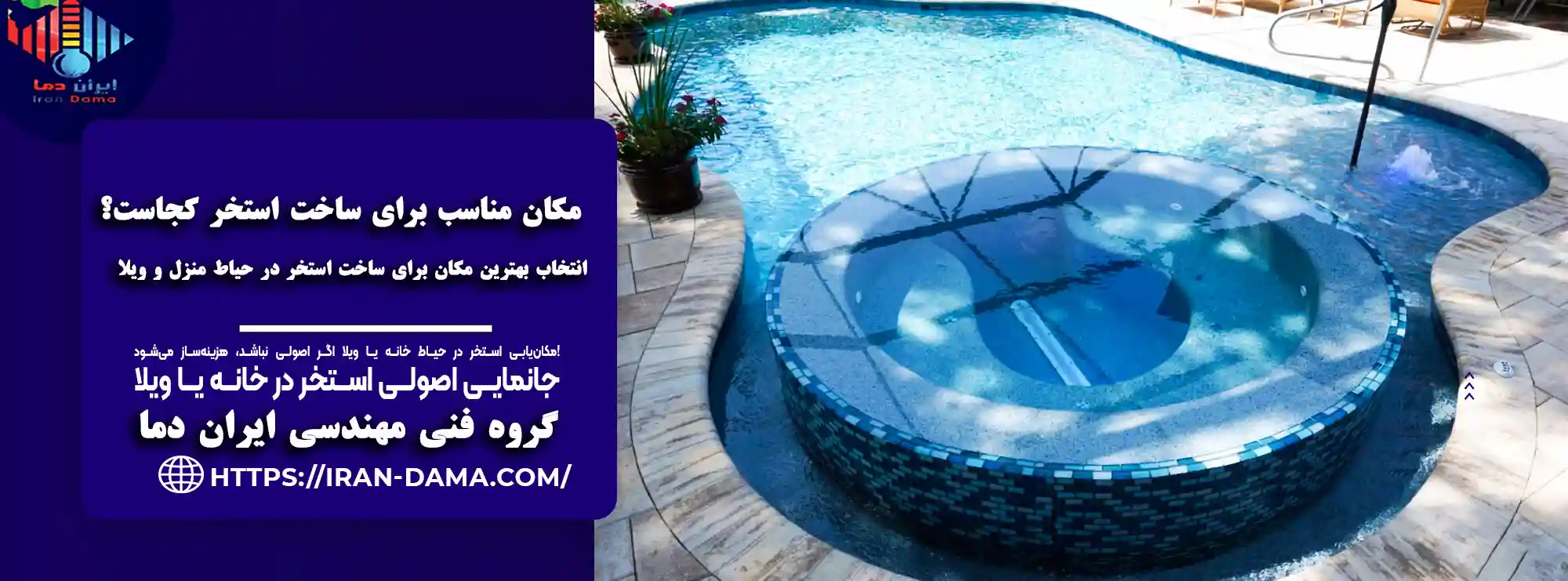 انتخاب مکان مناسب ساخت استخر در حیاط خانه و ویلا