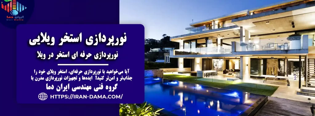 نورپردازی استخر ویلا | طراحی و اجرای صفر تا 100