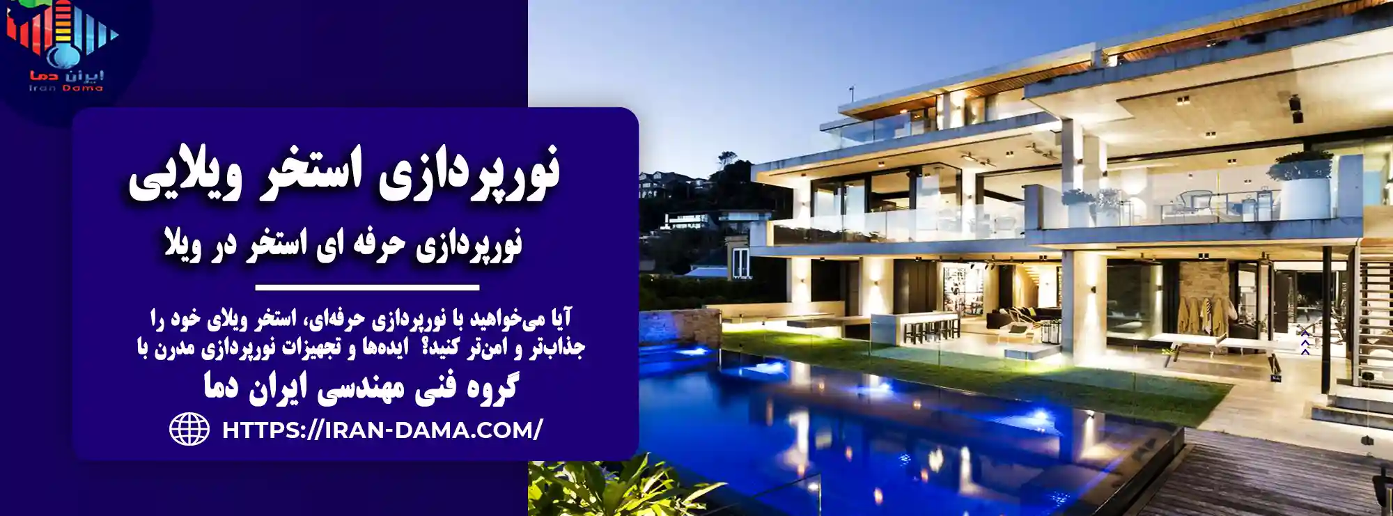 نورپردازی استخر ویلا | طراحی و اجرای صفر تا 100