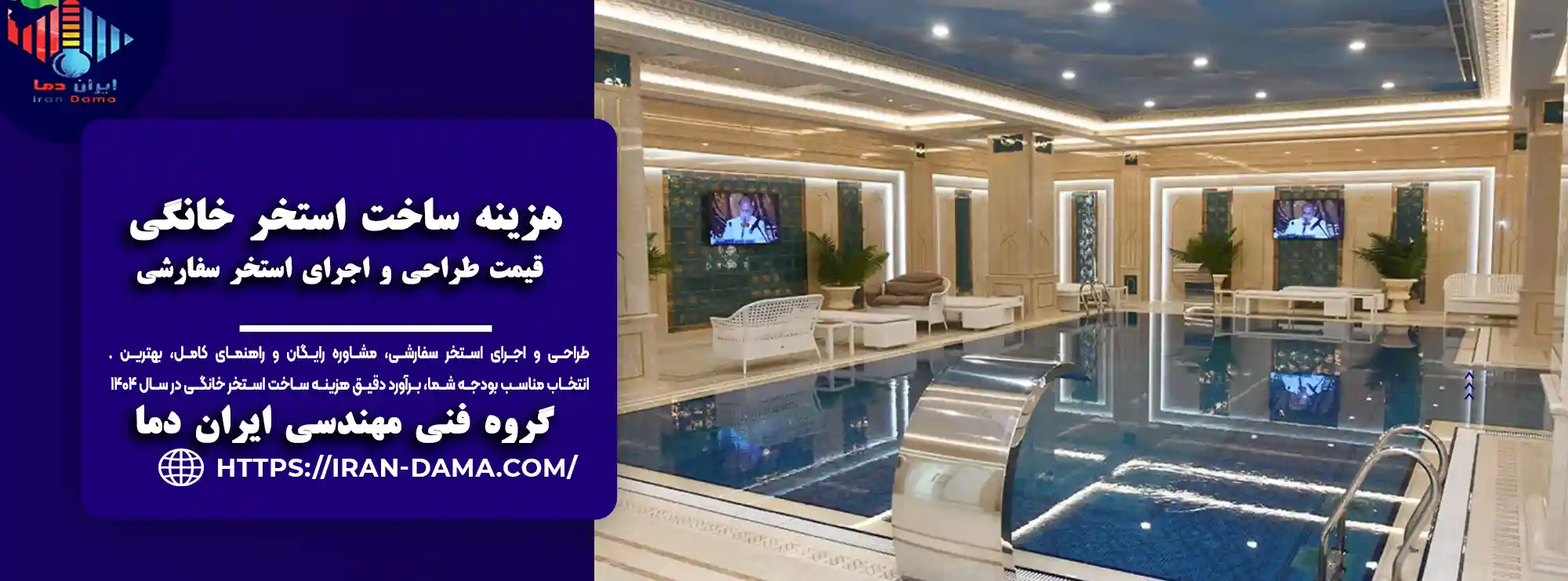 هزینه ساخت استخر خانگی در سال ۱۴۰۴ | قیمت ساخت استخر سفارشی