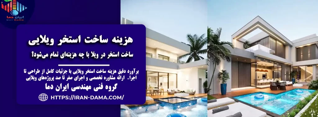 هزینه ساخت استخر ویلایی در سال ۱۴۰۴ | قیمت و عوامل موثر