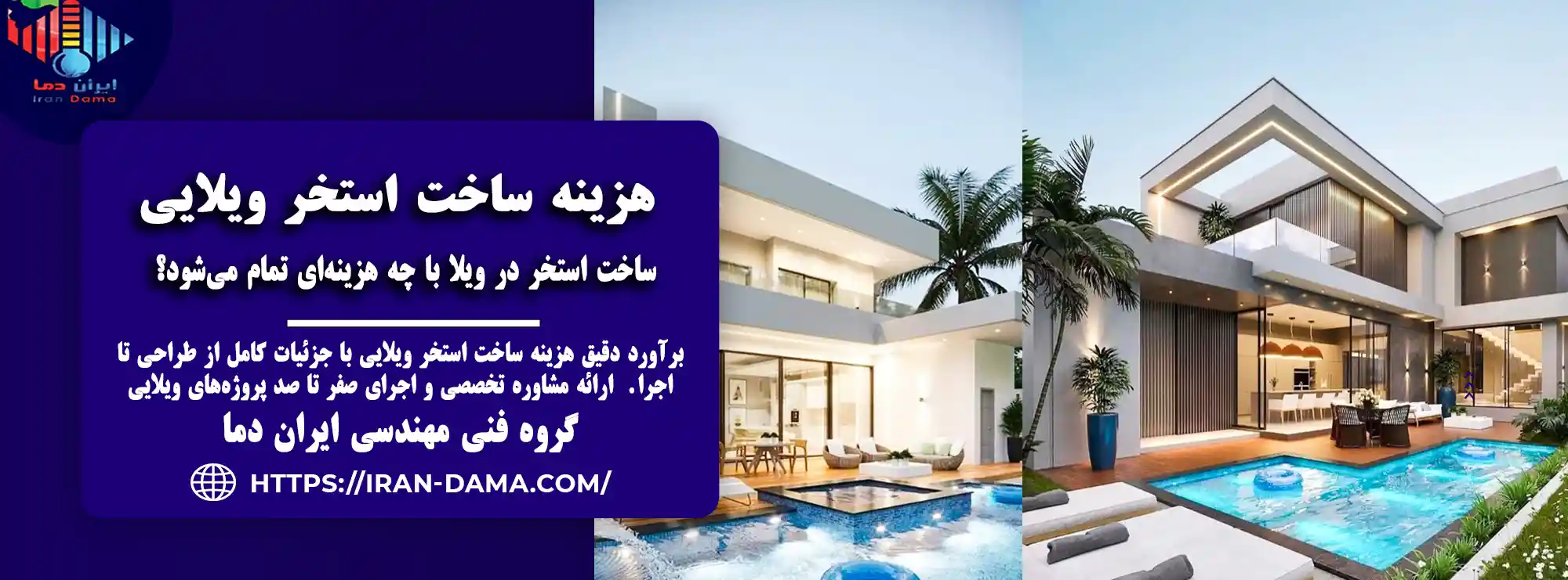 هزینه ساخت استخر ویلایی در سال ۱۴۰۴ | قیمت و عوامل موثر