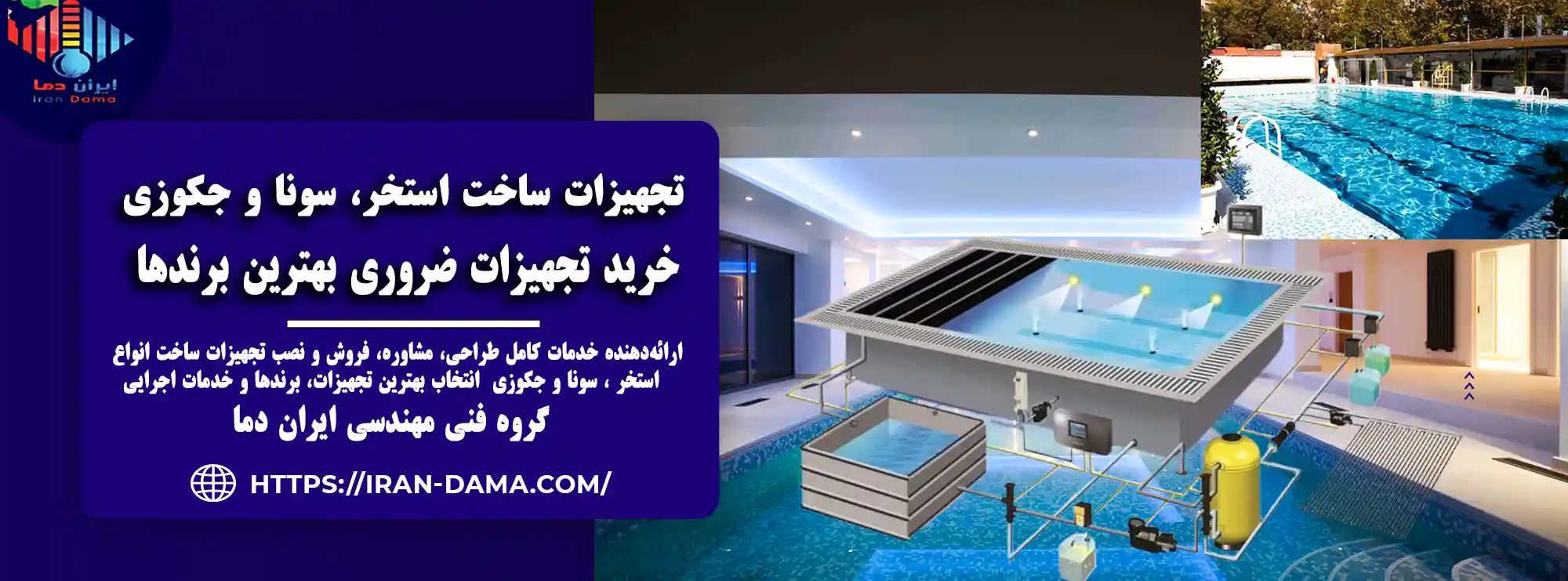 خرید تجهیزات ساخت استخر، سونا و جکوزی