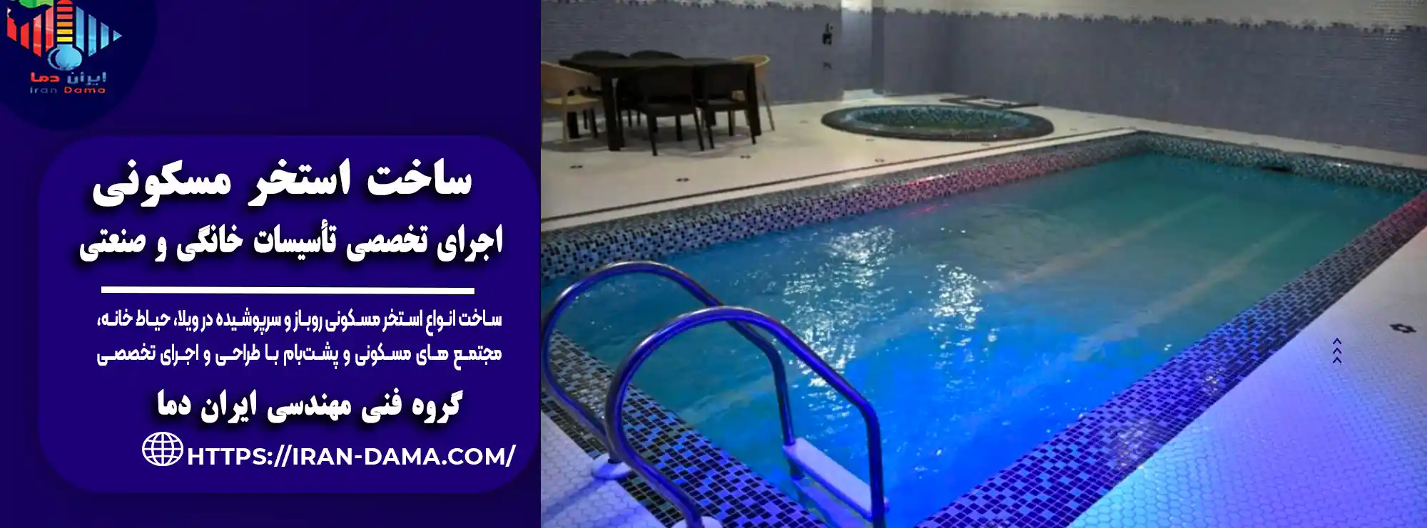 ساخت استخر مسکونی در ویلا، حیاط و مجتمع‌ها | اجرای تخصصی صفر تا 100