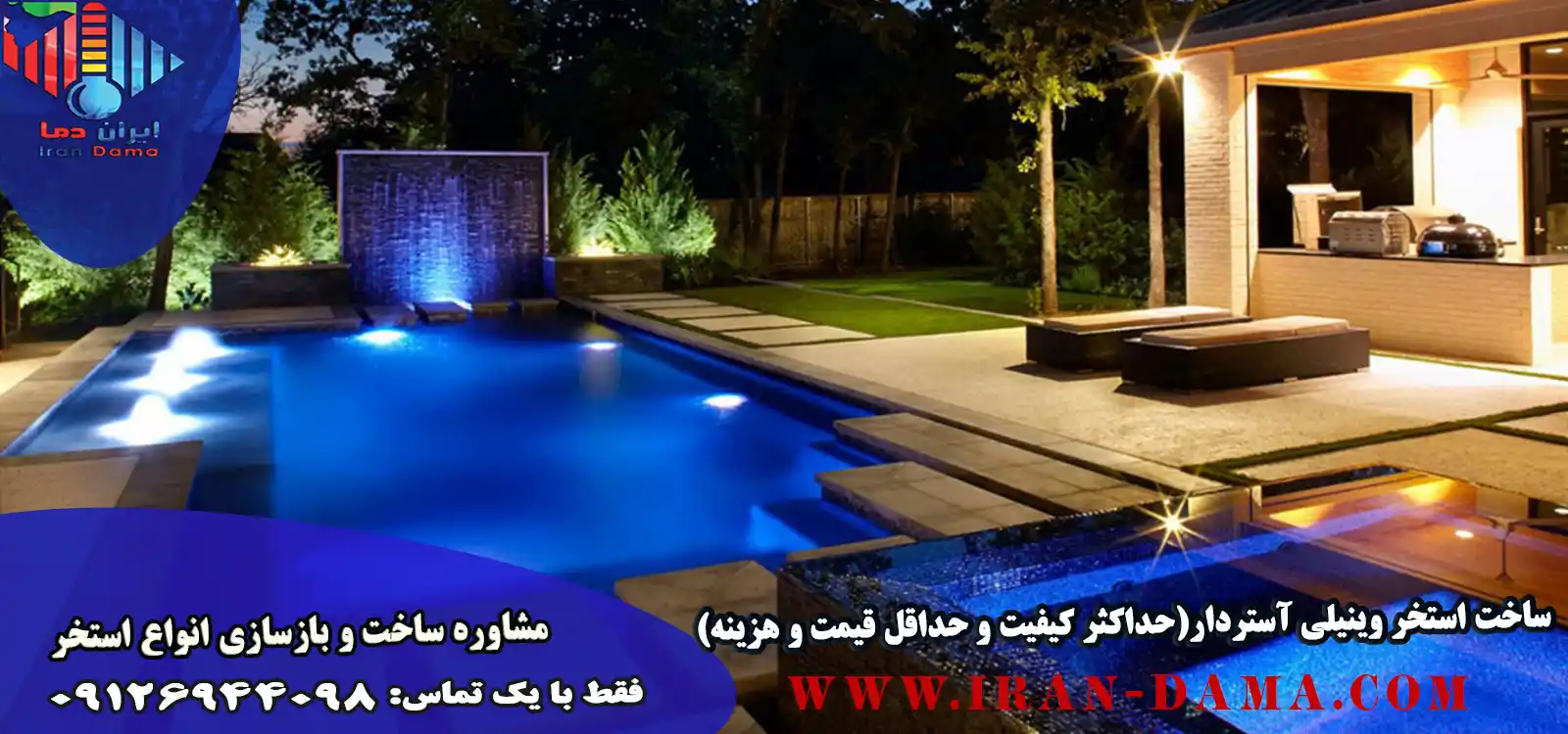 ساخت استخر وینلی